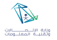 وزارة الإتصالات وتقنية المعلومات