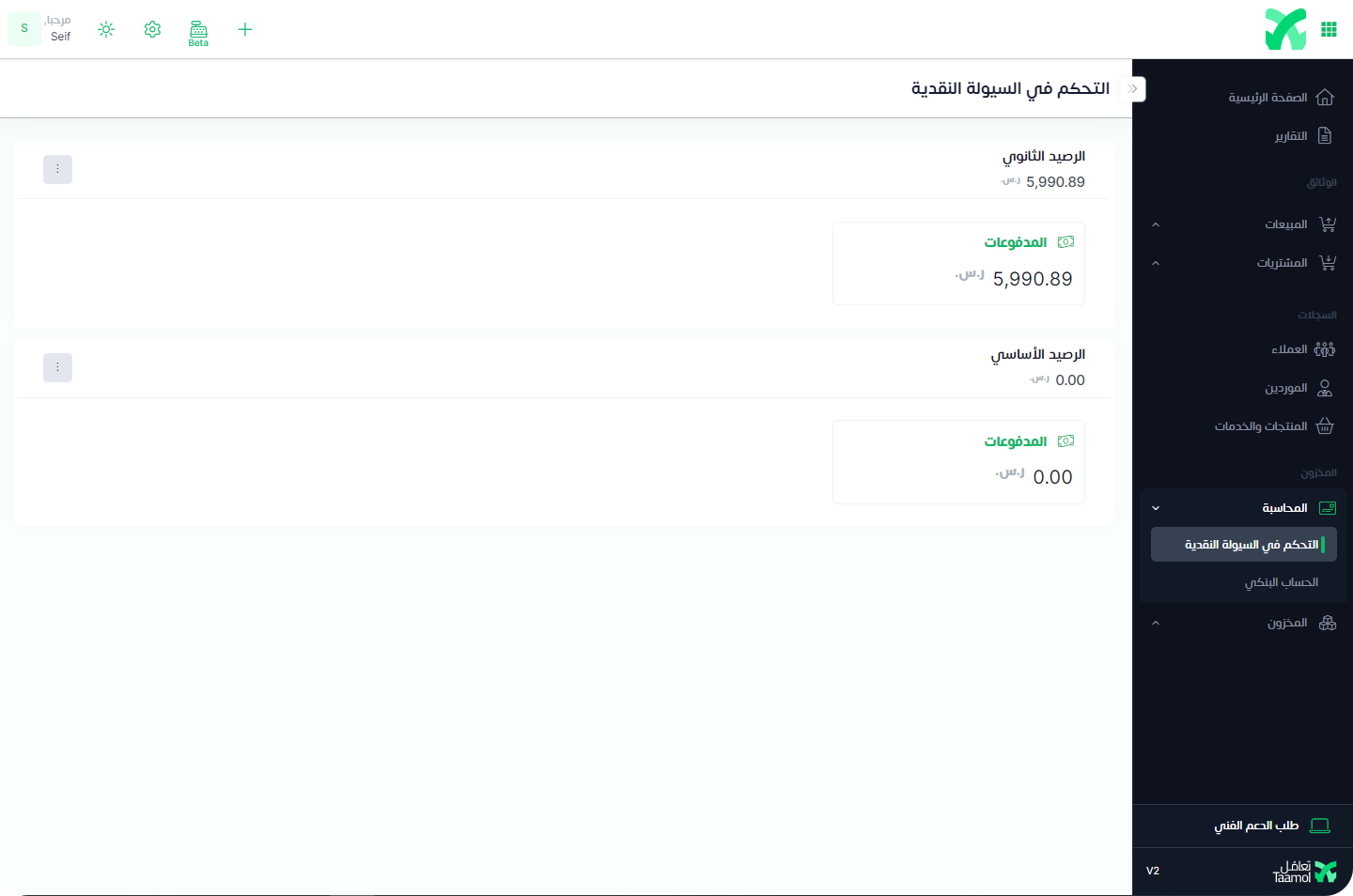 التحكم في السيولة النقدية