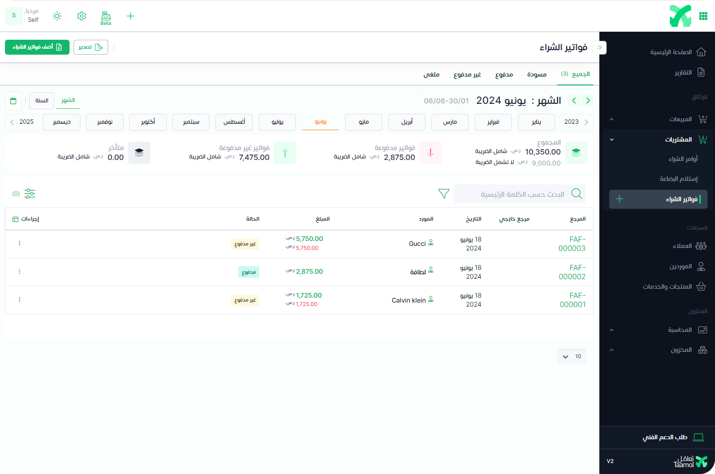 قائمة فواتير الشراء